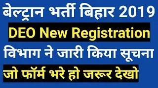 Beltron New DEO Registration 2019, Official Notice हुआ जारी, फॉर्म में करें सुधार