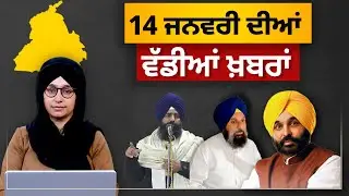 TOP NEWS BIG NEWS | 14 ਜਨਵਰੀ ਦੀਆਂ ਵੱਡੀਆਂ ਖ਼ਬਰਾਂ | 14 January, 2026 | THE KHALAS TV