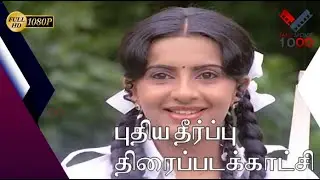ஒரு குறிக்கோளாட போராடுறதுதானே வாழ்க்கை - புதிய தீர்ப்பு திரைப்படக்காட்சி