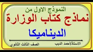 كتاب الوزاره النموذج السادسه (الاول) ديناميكا الصف الثالث الثانوي الاستاذ احمد الديب خبير الرياضيات