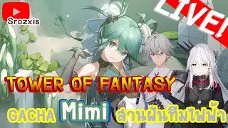 【 Live 】🔴 กดกาชา Mimi สานฝันทีมไฟฟ้า! TOWER OF FANTASY