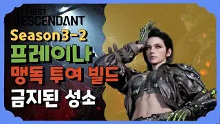 프레이나 맹독 투여 빌드 금지된 성소 [퍼스트 디센던트] [The First Descendant]