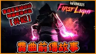 Infamous DLC First Light:Part 1-女主的前传