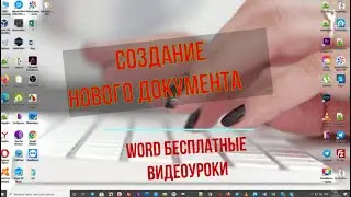 Создание нового документа word (уроки ворд №5 Базовый курс)