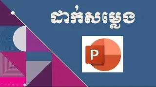 How to Insert sound and audio into PPT ដាក់សម្លេងក្នុង powerpoint | rean khmer computer