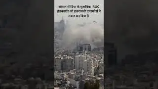#iran #israel #tehran #irgc #middleeast video credit -social media