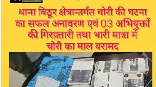 #Kanpur #News: थाना बिठूर पुलिस की बड़ी कार्रवाई। Pl.Subscribe &press bell🔔icon. Like, Comment Share