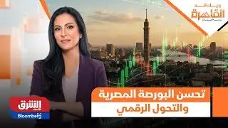 ويك اند القاهرة - تحليل فني لأسباب تحسن أداء مؤشرات البورصة المصرية وما تم التوصل له من تحول رقمي