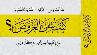 24- القافية وصورها وحروفها من كتاب كيف تتقن العروض 