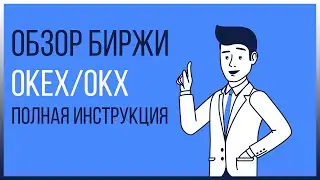 Обзор биржи OKEX/OKX | Полная инструкция. Как купить криптовалюту? P2P торговля