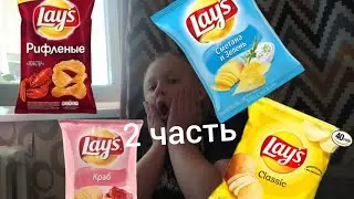 вот и 2 часть видео про чипсы