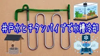 【アクアリウム】チタンパイプを曲げて熱交換器を作って水槽冷却してみた【井戸水クーラー】Aquarium Heat Exchanger