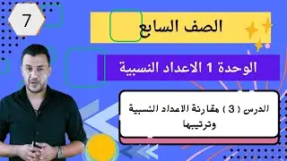 4▪︎  سابع الوحدة 1 الدرس 3 مقارنة الاعداد النسبية وترتيبها