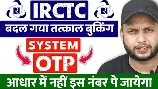 IRCTC New Update| Passenger के मोबाईल पर आयेगा Tatkal Ticket का OTP!Tatkal Ticket Booking New Update