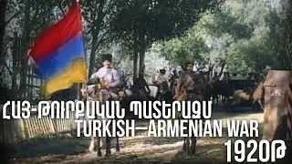 Հայ-թուրքական պատերազմ (1920) Turkish-Armenian war (1920)