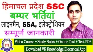 himachal pradesh lineman recruitment 2022|| HPSSC ITI vacancy 2022|| HP SSC SSA electrician bharti