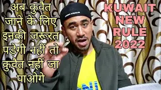 KUWAIT NEW RULE FOR ENTRY 2022 | KUWAIT LATEST UPDATE