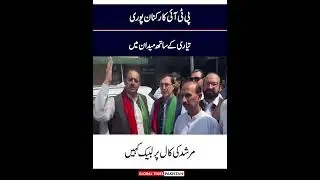 PTI Leaders Dabang Media Talk At PTI Jalsa | Imran Khan | PTI | Global Times Pakistan