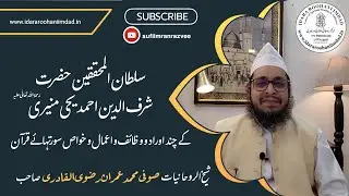 Hazrat Sharfuddin Yahya Maneri Ke Chand Aurad Wazaif حضرت شرف الدین یحی منیری کے چند اوراد و وظائف