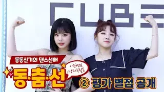 【동.춤.선│2탄】 💗극과 극💜 (여자)아이들((G)I-DLE) 수진(Soojin) & 우기(Yuqi)의 '덤디덤디' 평점 공개★☆│TTXQ