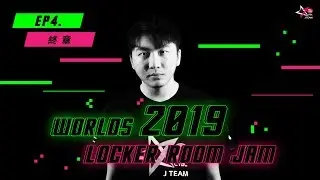 【The Locker Room Jam : Season 1】EP4. 英雄聯盟S9世界大賽：終章