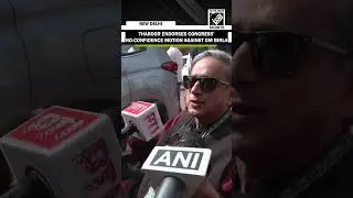 Congress MP Shashi Tharoor supports Party&rsquo;s No-Confidence motion against LS Speaker Om Birla