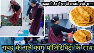 कड़कड़ाती ठंड में🥶मेरा morning रूटीन 🌄फ़ुल पॉजीटीविटी के साथ💁आज बनाया बच्चों का favourite लंच बॉक्स 