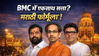 🚨 BMC Election बड़ा Twist! | मराठी वोट बैंक का फॉर्मूला | Live Analysis