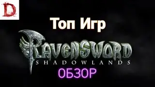 Обзор Ravensword Shadow Lands на Андроид #games #android #игры #Ravensword