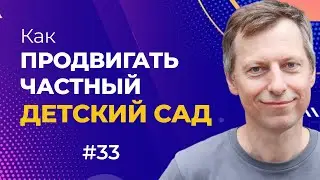 Как привлечь клиентов в частный детский сад
