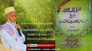 FIQHI-Afsomali- 022-Aad-ANWAARU-MASAALIK-Shiikh Cali Nuur Cilmi #DAAWO_SUBISCRIBE_SHARE_LIKE_SAAR