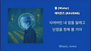 [Lyric Video] 레이븐즈(RAVENS) - 물(Water)