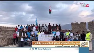 مسير سياحي بولاية دماء والطائيين - تقرير أحمد بن محمد المعمري - قهوة الصباح