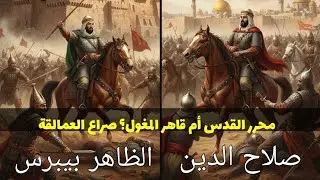 صلاح الدين ضد بيبرس: من هو القائد الأعظم؟ مقارنة إنجازات الأبطال