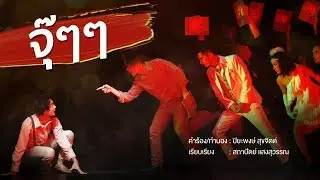 จุ๊ๆๆ - เพลงประกอบละครเวทีชายกลาง เดอะมิวสิคัล
