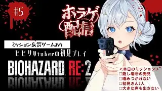 #5 レオン編クリア🧟全てがプレイヤーの想像を裏切り上回る？【バイオハザードRE:2】実況 🧟初見のビビリVtuberがプレイ（Vtuber夢乃むぅこ）#ゲーム実況 #バイオハザード #vtuber