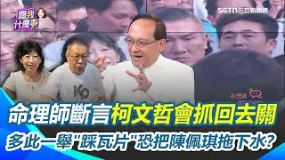 命理師斷言柯文哲會抓回去關！多此一舉
