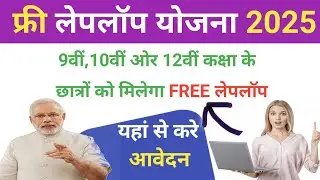 Free Laptop Yojana 2025 🚀 9वीं 10वीं 12वीं छात्रों को मिलेगा FREE Laptop | Apply Online