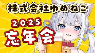 【忘年会】2025年度株式会社ゆめねこ忘年会！！飲んで飲んで楽しもう～～🍺♡