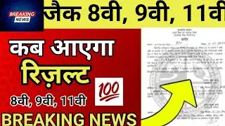jac board exam 2022 news today || jac 11th result 2022 | jac class 11 result 2022| jac board result