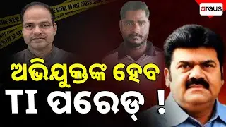 Accused May Go Through TI Parade | Pitabas Panda Death Case | Argus News | Berhampur