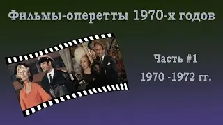 Оперетта в кино 1970е Принцесса цирка, Джудитта, Королева чардаша, Венская кровь, Граф Люксембург Ч1