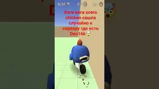 Хаги ваги sceru chicken случайно нашла сервер где есть Den19k😱