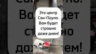 Центр Сан-Паулу. Вам будет страшно! #бразилия #бомж #мусор #жизньзаграницей