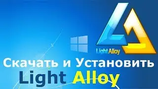 Скачать и установить Light Alloy