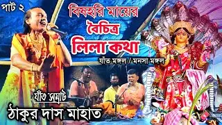 Jat Mangal || মনসা মঙ্গল- পাট ২ || Thakur Das Mahato Jat Mangal 