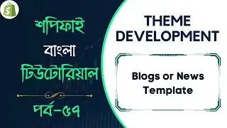 #57 Shopify Theme Development | Part-57 | Blogs or News Template
