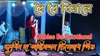ৰৈ ৰৈ বিনালে, জুবিন দাৰ অন্তিমখন চিনেমাৰ গীত ৷#viral #trending #zubleebaruah 