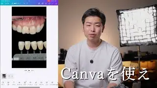 歯科医院における写真編集とCanvaの活用方法｜初級編