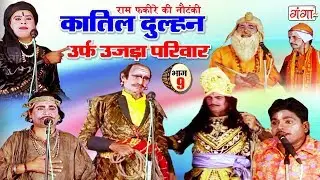 कातिल दुल्हन उर्फ़ उजड़ा परिवार (भाग-9) - Bhojpuri Nautanki 2018 | Dehati Nautanki Nach Program